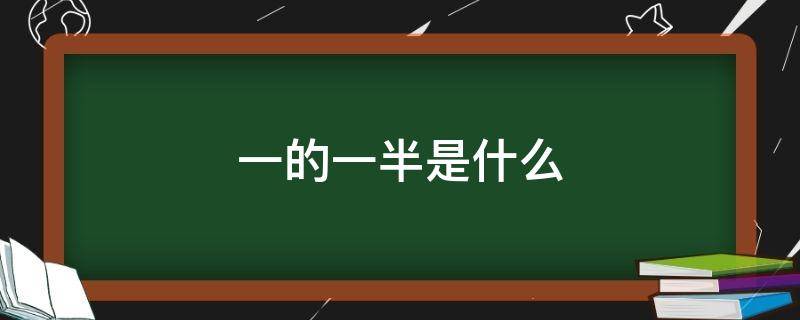 一的一半是什么 一的一半是什么字谜