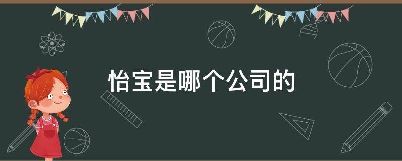 怡宝是哪个公司的（怡宝是哪个公司的水）