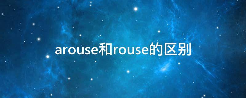 arouse和rouse的区别（rouse和raise）