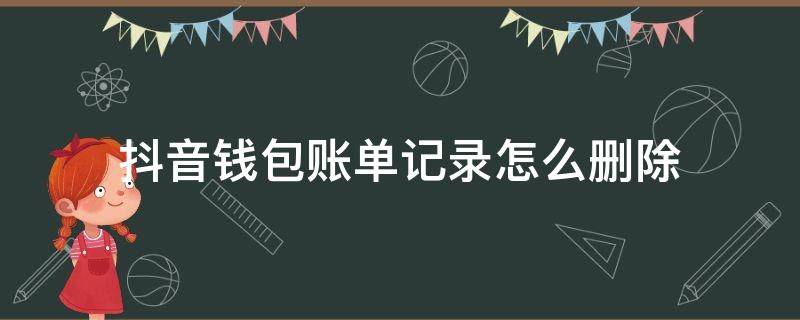 抖音钱包账单记录怎么删除 抖音钱包账单记录怎么删除最后一步