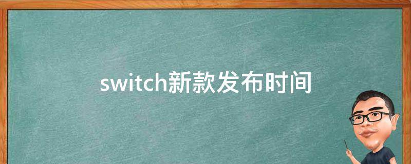 switch新款发布时间（switch新版发布时间）