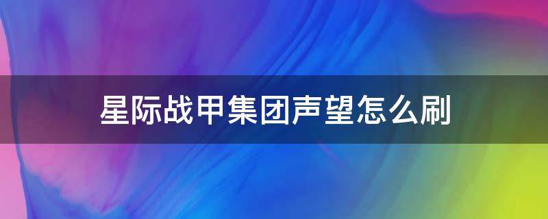 星际战甲集团声望怎么刷 星际战甲集团声望怎么刷快