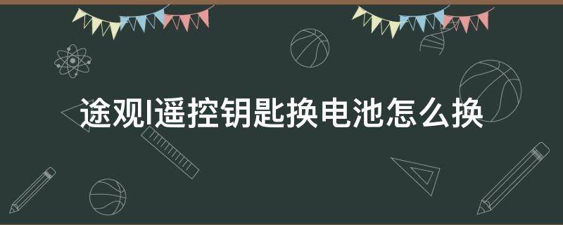 途观l遥控钥匙换电池怎么换 途观l怎么更换车钥匙电池