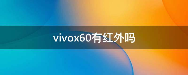 vivox60有红外吗（vivox60是否支持红外）