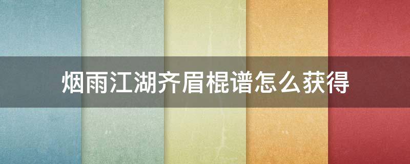 烟雨江湖齐眉棍谱怎么获得 烟雨江湖棍谱在哪买