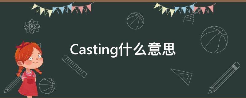 Casting什么意思（podcasting什么意思）