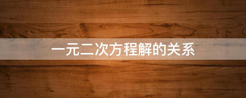 一元二次方程解的关系（二元一次方程的解的关系）