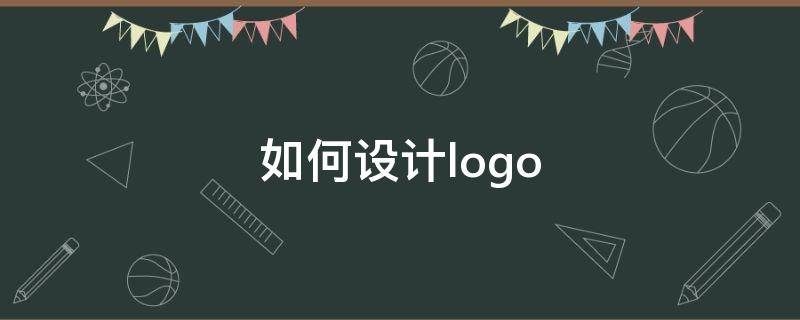 如何设计logo logo设计的思路和方法