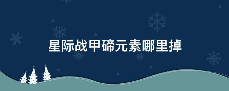 星际战甲碲元素哪里掉 星际战甲碲哪里出