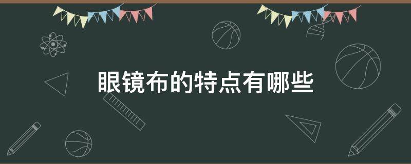 眼镜布的特点有哪些 眼镜布的主要作用是