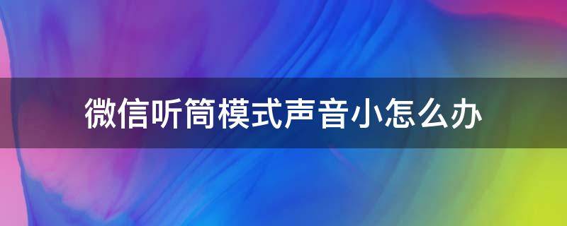 微信听筒模式声音小怎么办 苹果手机微信听筒模式声音小怎么办