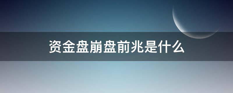 资金盘崩盘前兆是什么 资金盘崩盘是什么意思