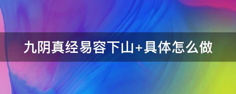 九阴真经易容下山（九阴真经易容下山花费）