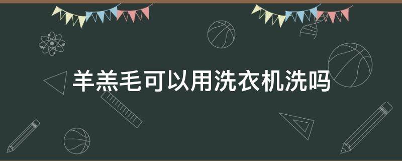 羊羔毛可以用洗衣机洗吗 羊羔毛可以直接用洗衣机洗吗