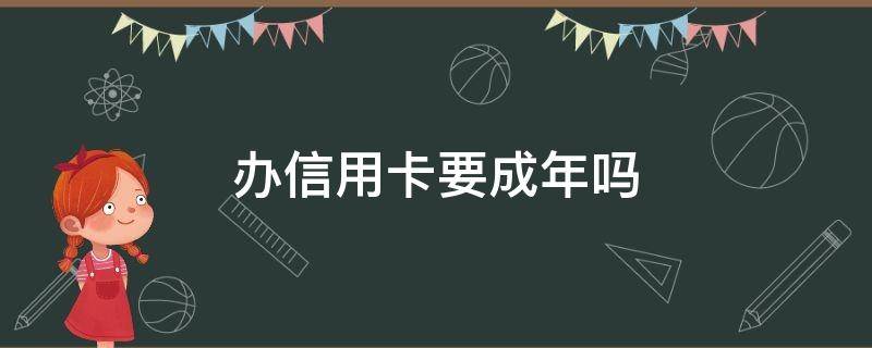 办信用卡要成年吗 办信用卡需要成年吗