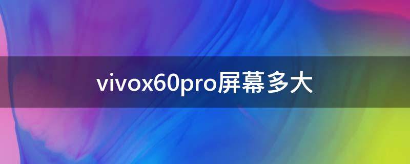 vivox60pro屏幕多大（vivox60pro屏幕比例）