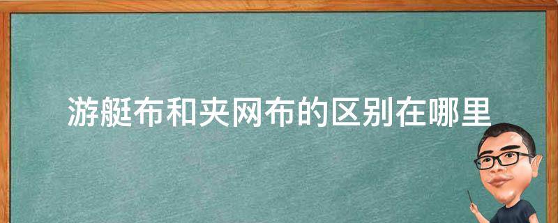 游艇布和夹网布的区别在哪里 游艇布和夹网布的区别在哪里图片