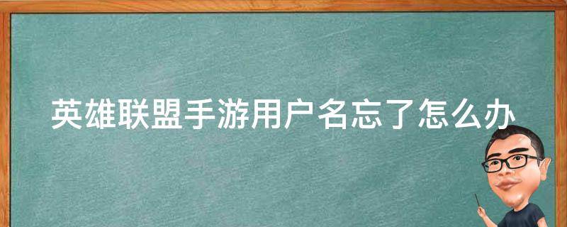 英雄联盟手游用户名忘了怎么办 英雄联盟手游用户名忘记了怎么办