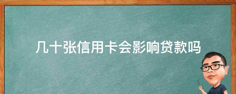 几十张信用卡会影响贷款吗（办了好多张信用卡会影响贷款吗）