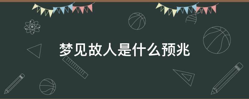 梦见故人是什么预兆 梦见故人啥意思