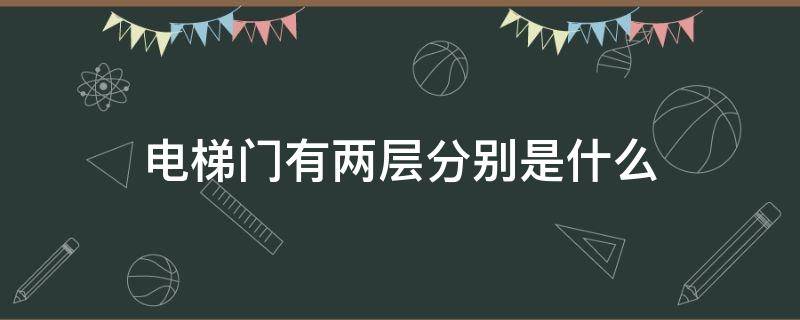 电梯门有两层分别是什么（电梯门有两层分别是什么层）