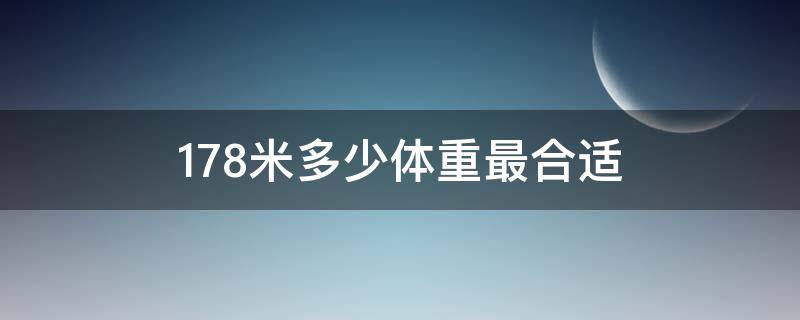 1.78米多少体重最合适 1.78米体重是多少