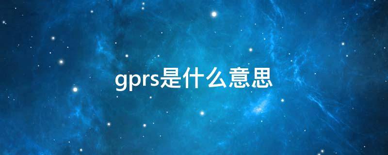 gprs是什么意思（gprs套餐费是什么意思）