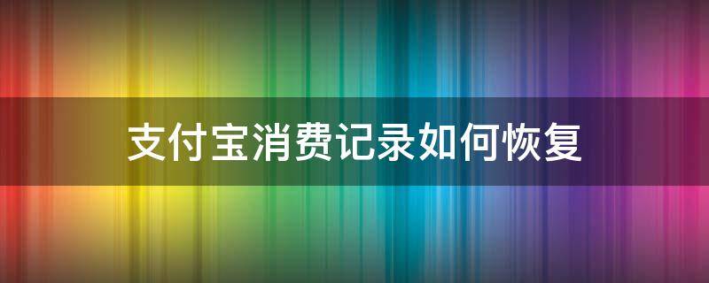 支付宝消费记录如何恢复（支付宝消费记录删除后怎么找回）