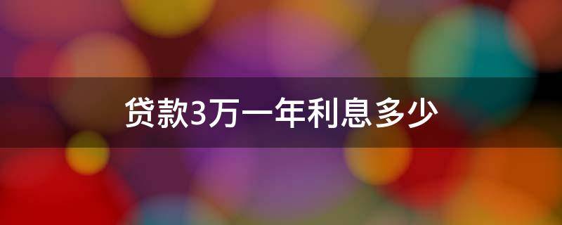 贷款3万一年利息多少 借3万一年利息多少