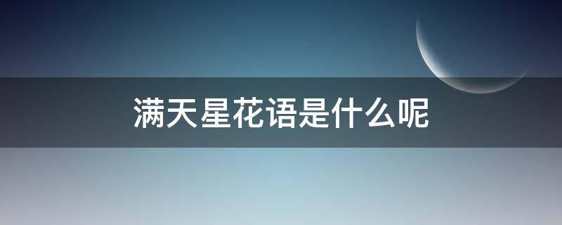 满天星花语是什么呢（满天星花语是?）