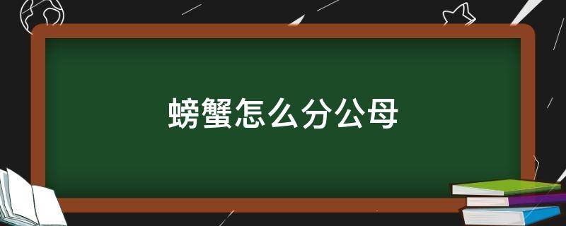 螃蟹怎么分公母（螃蟹怎么分公母图解）