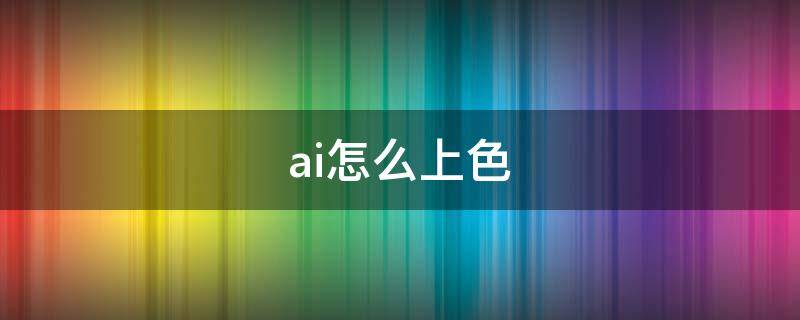 ai怎么上色（ai怎么上色有立体感）