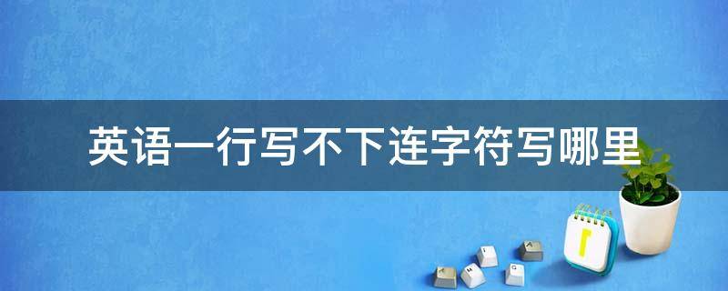 英语一行写不下连字符写哪里 英语一行写不下连字符写哪里learns