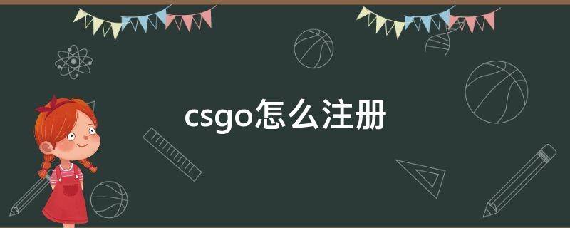 csgo怎么注册（csgo注册账号）