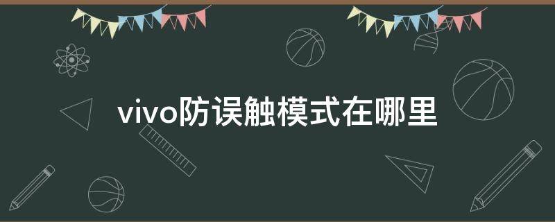 vivo防误触模式在哪里 vivo防误触模式在哪里x9