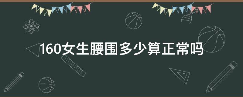 160女生腰围多少算正常吗 160女生腰围一般多少