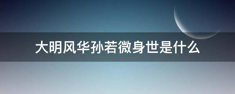 大明风华孙若微身世是什么（大明风华孙若微父亲叫什么）