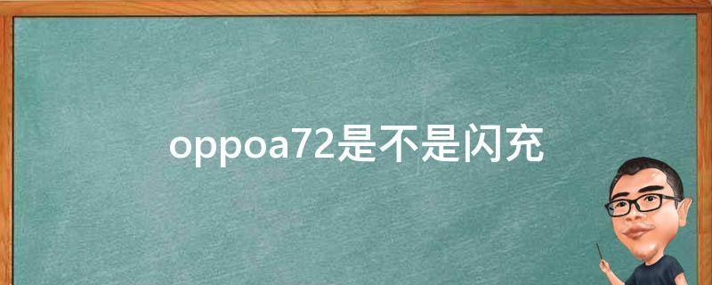 oppoa72是不是闪充 oppoa72充电是闪充吗