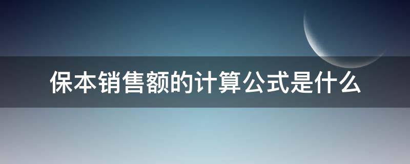 保本销售额的计算公式是什么 保本销售率计算公式