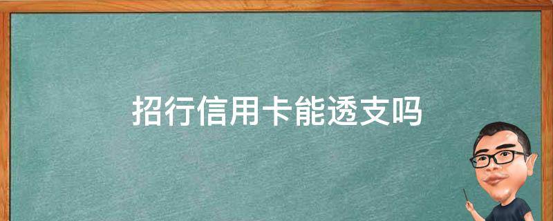 招行信用卡能透支吗 招商银行金卡可以透支吗