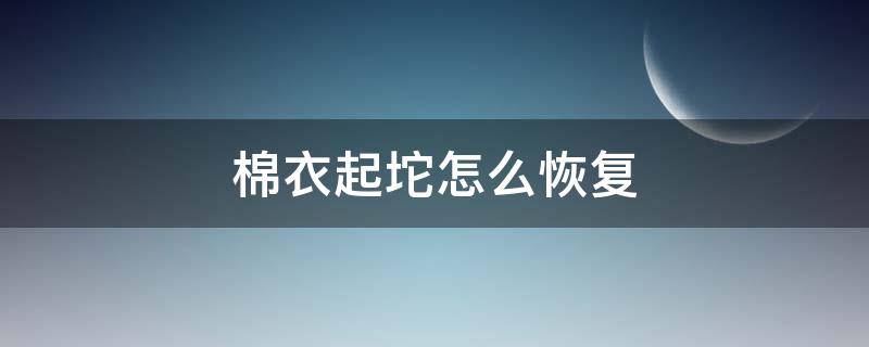 棉衣起坨怎么恢复（棉衣服起坨怎么处理）