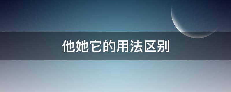 他她它的用法区别 他她它的用法区别英语