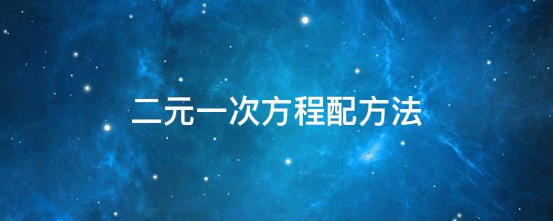 二元一次方程配方法 二元一次方程配方法例题