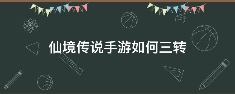 仙境传说手游如何三转 仙境传说手游快速三转