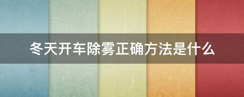 冬天开车除雾正确方法是什么（冬天开车需要一直开除雾）