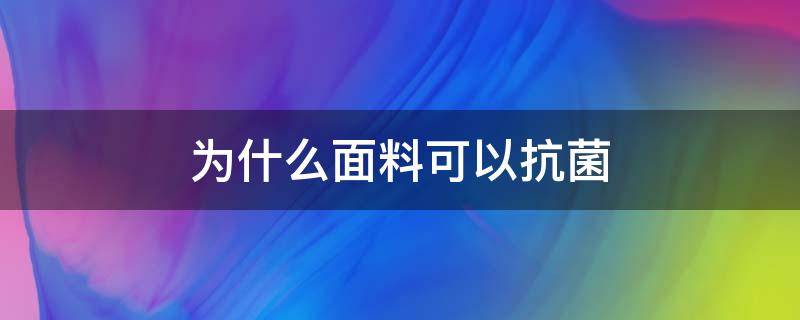 为什么面料可以抗菌 抗菌面料的缺点