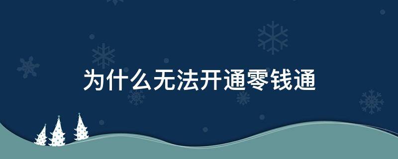 为什么无法开通零钱通（零钱通为什么开通不了）