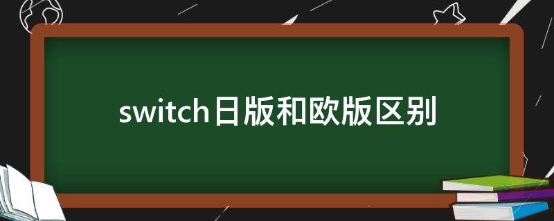 switch日版和欧版区别 switch欧版和日版哪个更好