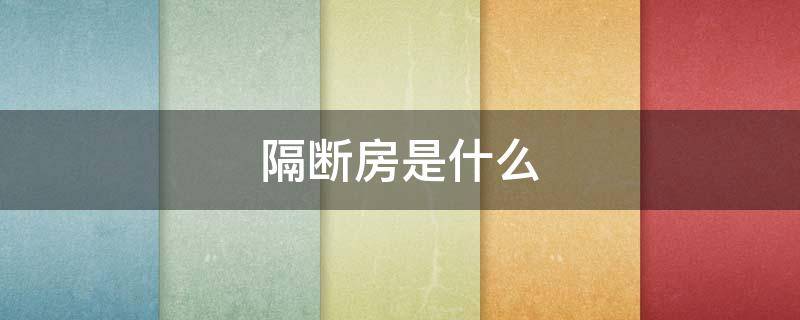 隔断房是什么（隔断房是什么样的 租房）