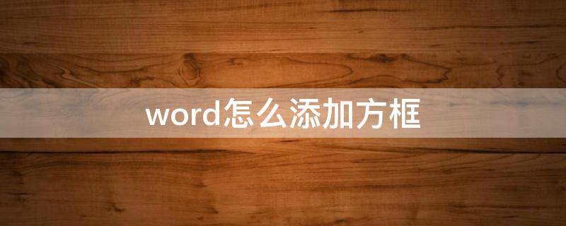 word怎么添加方框 word怎么添加方框边框